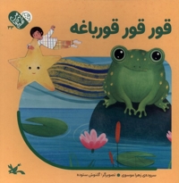 من به دنیا آمدم 33 قور قور قورباغه