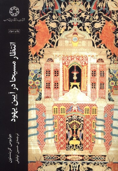 انتظار مسیحا در آیین یهود