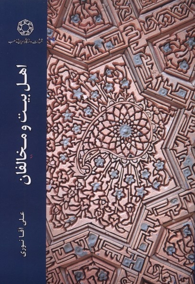 اهل بیت و مخالفان