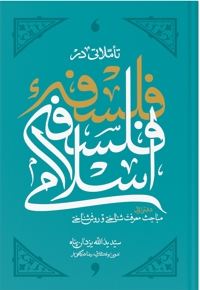 تاملاتی در فلسفه فلسفه اسلامی (دفتر اول)