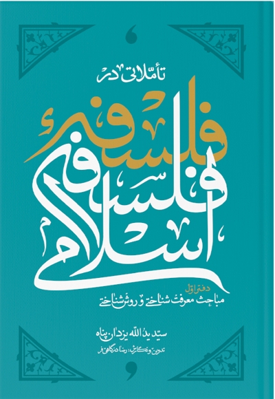 تاملاتی در فلسفه فلسفه اسلامی (دفتر اول)