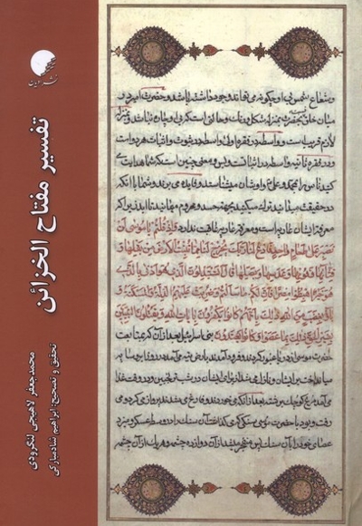 تفسیر مفتاح الخزائن