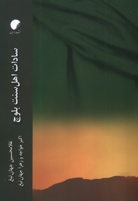 سادات اهل سنت بلوچ