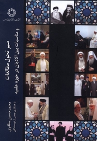 سیرتحول مطالعات ومناسبات بین الادیان درحوزه علمیه