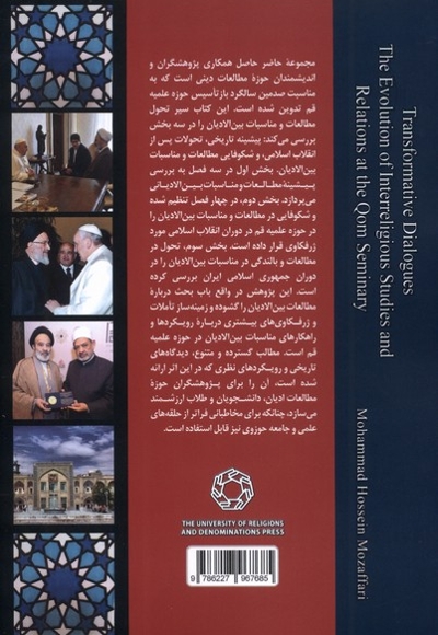 سیرتحول مطالعات ومناسبات بین الادیان درحوزه علمیه