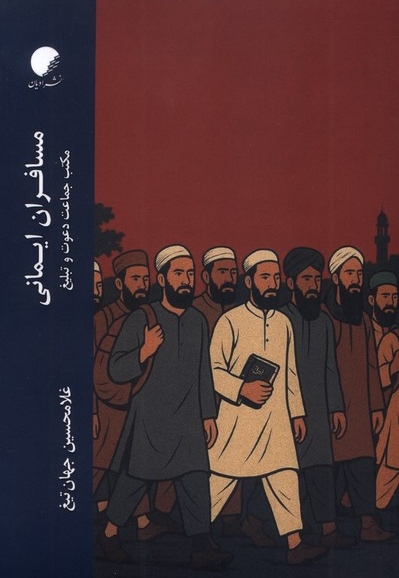 مسافران ایمانی