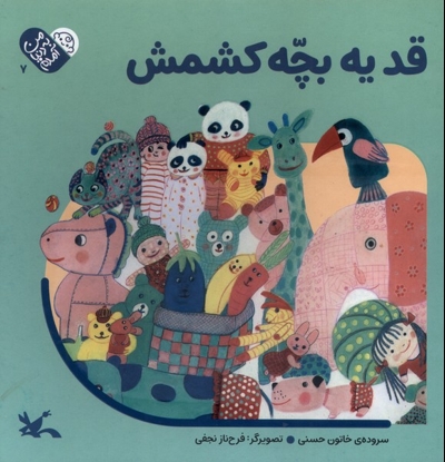 من به دنیا آمدم (7) قد  یه بچه  کشمش