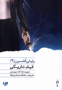 رایلی آدامسون 9 قیام  تاریکی