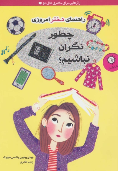 راهنمای دختر امروزی(چطورنگران )