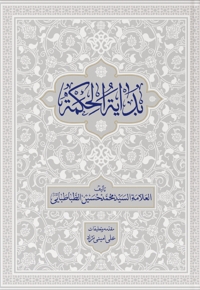 بدایه الحکمه (جلد دوم)