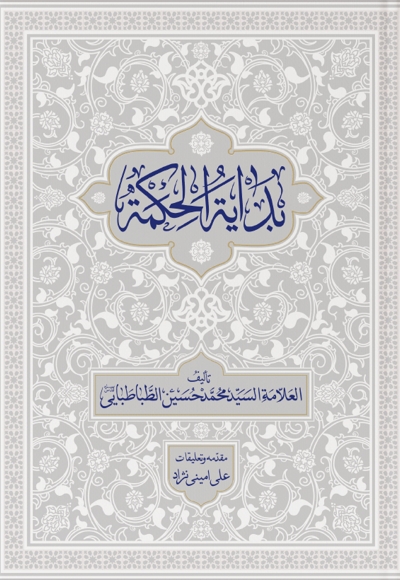 بدایه الحکمه (جلد دوم)