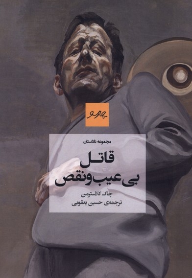 قاتل بی عیب و نقص