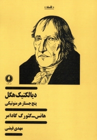 دیالکتیک هگل