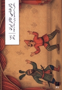 ژانر شناسی تئاتر ایران با نگاهی  به  7  نمایشنامه ی  ایرانی