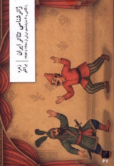 ژانر شناسی تئاتر ایران با نگاهی به 7 نمایشنامه ی ایرانی