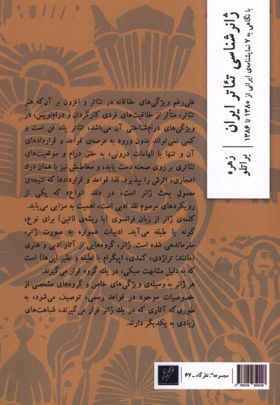 ژانر شناسی تئاتر ایران با نگاهی به 7 نمایشنامه ی ایرانی