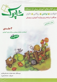 شاپرک آموزش  پیش  از دبستان  4 جلدی