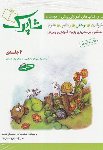 شاپرک آموزش  پیش  از دبستان  4 جلدی