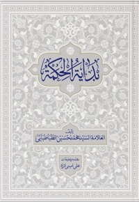 بدایه الحکمه (جلد اول)