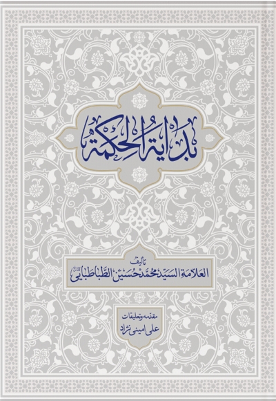 بدایه الحکمه (جلد اول)