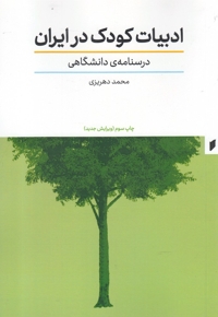 ادبیات کودک در ایران