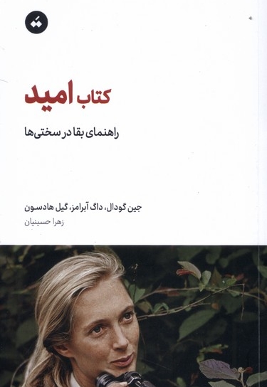 کتاب امید راهنمای  بقا  در سختی ها