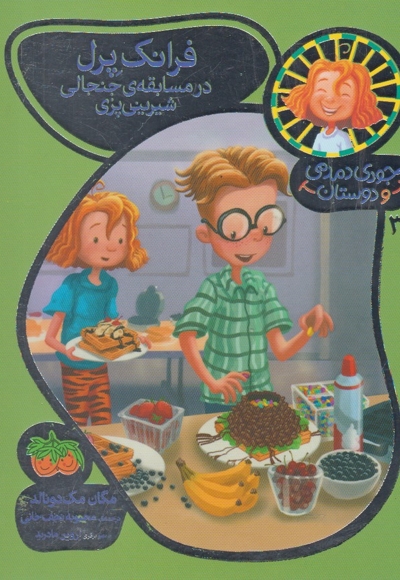 جودی دمدمی و دوستان 3 فرانک پرل