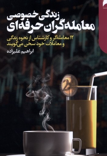 زندگی خصوصی معامله گران حرفه ای