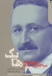 اندیشه های سیاسی و اقتصادی(هایک)