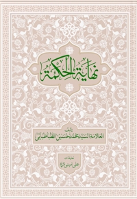 نهایه الحکمه (جلد دوم)