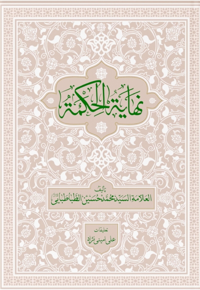 نهایه الحکمه (جلد دوم)