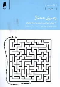 رهبری ممتاز 12 ویژگی آموختن