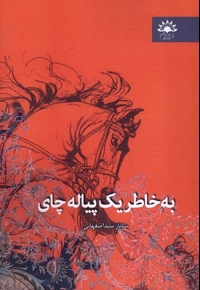 به خاطر یک پیاله چای