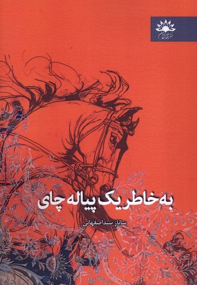 به خاطر یک پیاله چای