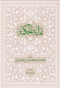 نهایه الحکمه (جلد اول)