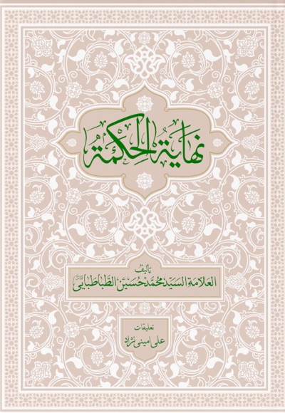 نهایه الحکمه (جلد اول)