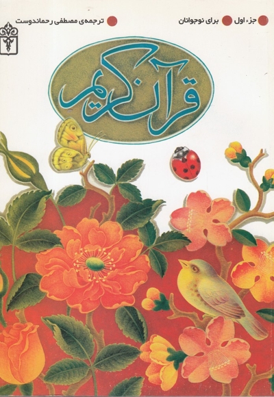 قرآن کریم جز اول برای نوجوانان