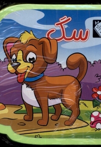 کتاب فومی سگ