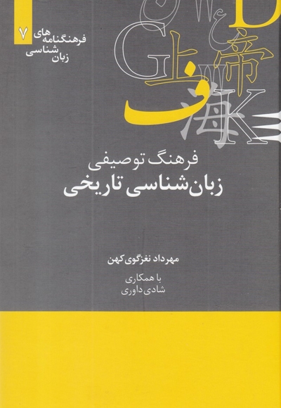 فرهنگنامه  زبان شناسی 7 زبان شناسی تاریخی
