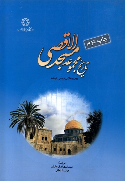 تاریخ مجموعه مسجد الاقصی