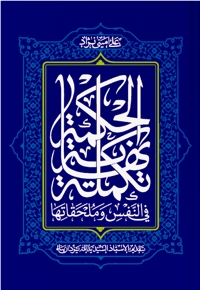 تکمله نهایه الحکمه فی النفس و ملحقاتها