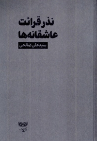 نذر قرائت عاشقانه