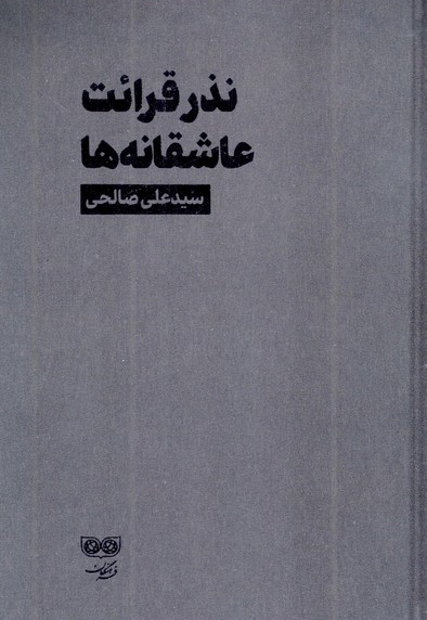 نذر قرائت عاشقانه