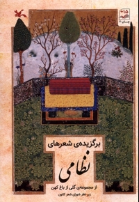 برگزیده ی شعرهای نظامی