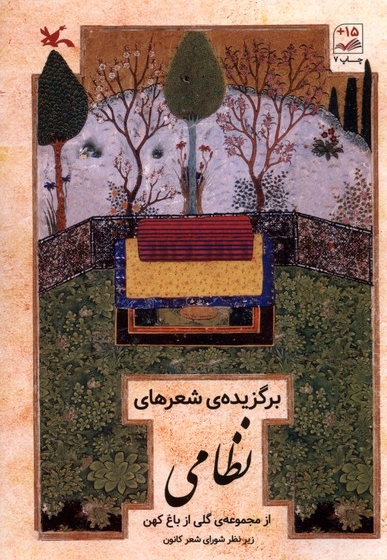 برگزیده ی شعرهای نظامی