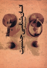 انسان شناسی جنسیت