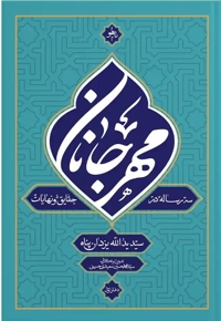 مهر جانان (دفتر اول)