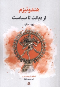 هندوئیزم از دیانت  تا سیاست