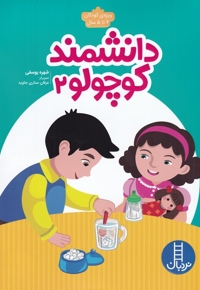 دانشمند کوچولو 2 ویژه  کودکان  4  تا  5