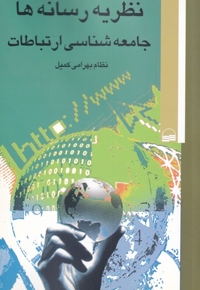 نظریه رسانه ها جامعه شناسی ارتباطات